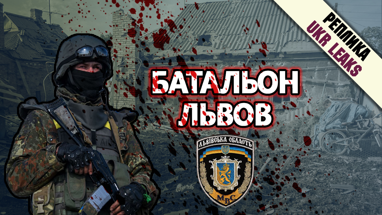 prestupleniya-battliona-lvov